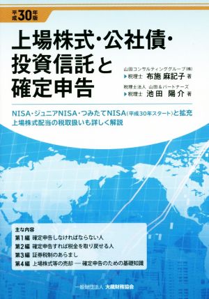 上場株式・公社債・投資信託と確定申告(平成30年版)