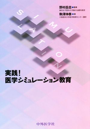 実践！医学シミュレーション教育