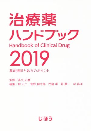 治療薬ハンドブック(2019)