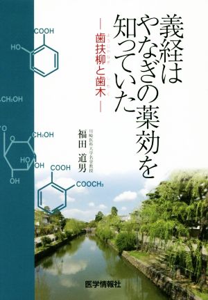 義経はやなぎの薬効を知っていた 歯扶柳と歯木