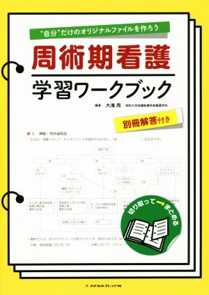 周術期看護学習ワークブック