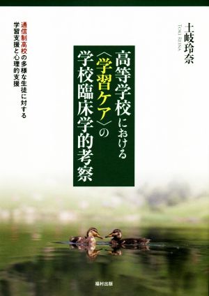 高等学校における〈学習ケア〉の学校臨床学的考察 通信制高校の多様な生徒に対する学習支援と心理的支援