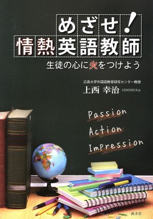 めざせ！情熱英語教師 生徒の心に火をつけよう