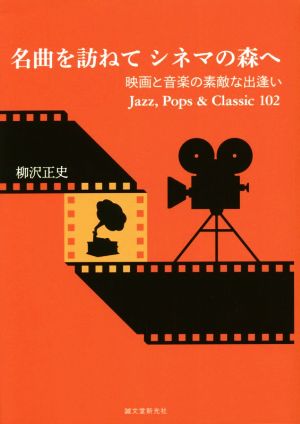 名曲を訪ねてシネマの森へ 映画と音楽の素敵な出会い Jazz,Pops & Classic 102