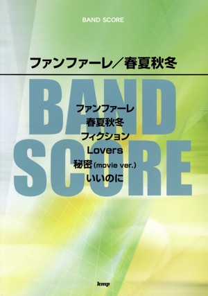 ファンファーレ/春夏秋冬 BAND SCORE