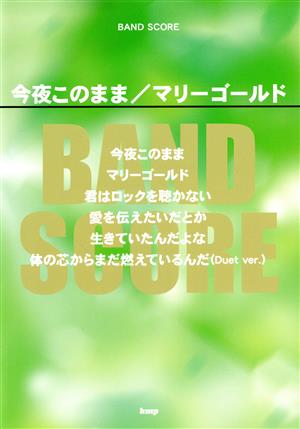 今夜このまま/マリーゴールド BAND SCORE