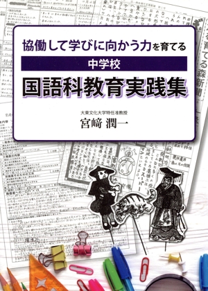 中学校 国語科教育実践集 協働して学びに向かう力を育てる