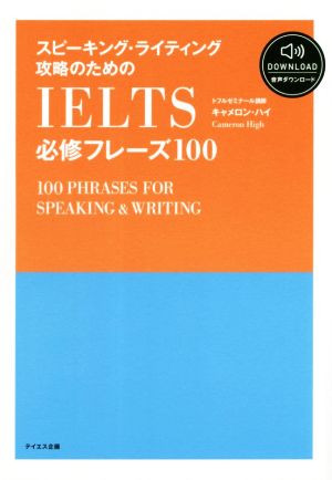 スピーキング・ライティング攻略のためのIELTS必修フレーズ100