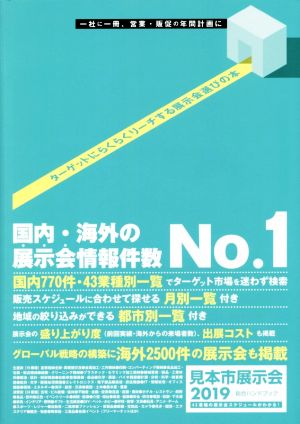 見本市展示会総合ハンドブック(2019)