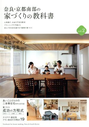 奈良・京都南部の家づくりの教科書(vol.2) 美しい木造デザイン住宅特集2019