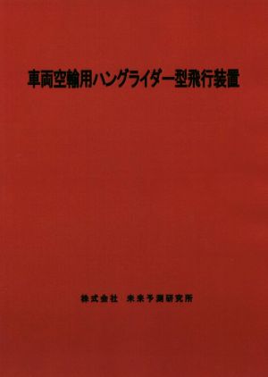 車両空輸用ハングライダー型飛行装置