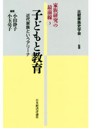 子どもと教育近代家族というアリーナ家族研究の最前線3