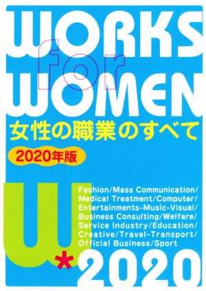 女性の職業のすべて(2020年版)