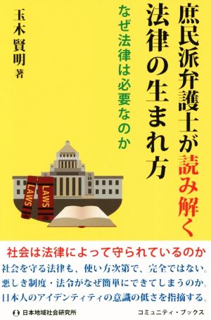 庶民派弁護士が読み解く法律の生まれ方 なぜ法律は必要なのか コミュニティ・ブックス