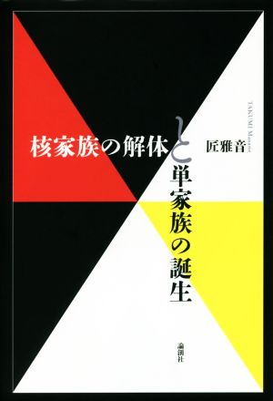 核家族の解体と単家族の誕生