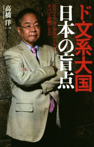 ド文系大国日本の盲点 反日プロパガンダはデータですべて論破できる