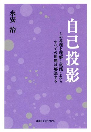 自己投影 この原理を理解し実践したらすべての問題は解決する