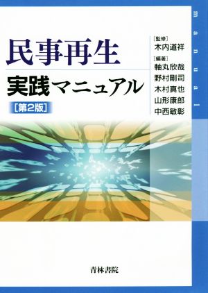 民事再生実践マニュアル 第2版