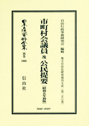 市町村会議員及公民提要 昭和五年初版 日本立法資料全集 別巻 地方自治法研究復刊大系第二五八巻