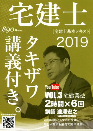 宅建士[宅建士基本テキスト](VOL.3 2019) タキザワ講義付き。