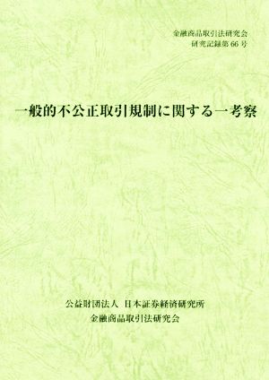 一般的不公正取引規制に関する一考察 金融商品取引法研究会研究記録第66号