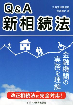 Q&A新相続法 改正相続法に完全対応！ 金融機関の実務を理解