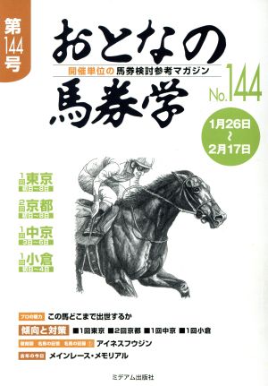 おとなの馬券学(No.144)