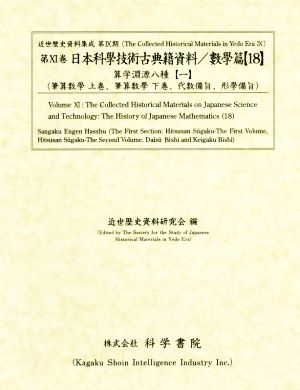 日本科學技術古典籍資料 數學篇(18)近世歴史資料集成第9期 第11巻