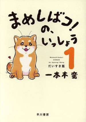 まめしばコ！の、いっしょう(1) だいすき篇