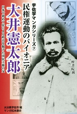 民権運動のパイオニア 大井憲太郎 日本で初めて民による政治を掲げた国民主権の父 宇佐学マンガシリーズ7