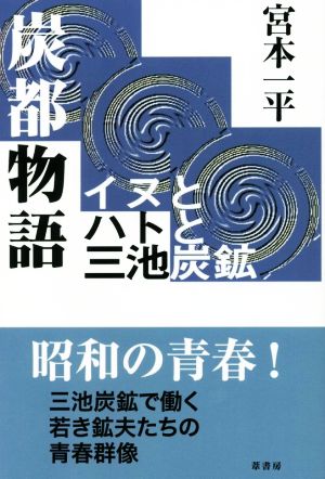 炭都物語 イヌとハトと三池炭鉱