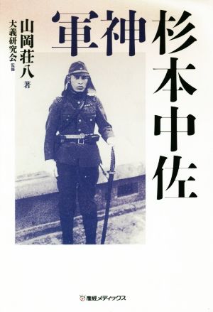 軍神杉本中佐