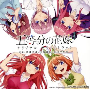 TVアニメ「五等分の花嫁」オリジナル・サウンドトラック