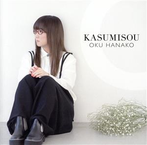 KASUMISOU(初回限定盤)