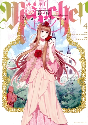 新約Marchen(4) マガジンエッジKC