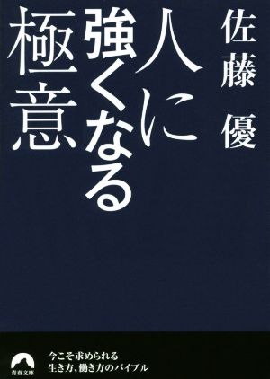 人に強くなる極意 青春文庫