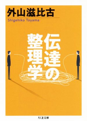 伝達の整理学 ちくま文庫