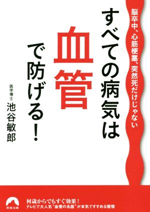 すべての病気は血管で防げる！ 脳卒中、心筋梗塞、突然死だけじゃない 青春文庫