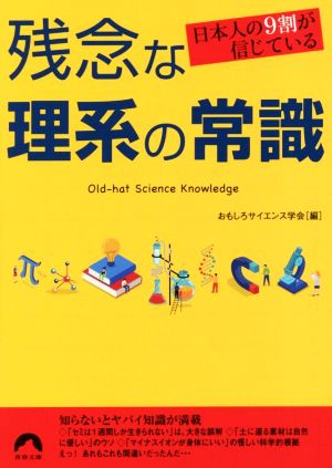 残念な理系の常識 日本人の9割が信じている 青春文庫