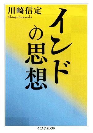 インドの思想 ちくま学芸文庫