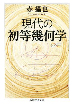 現代の初等幾何学 ちくま学芸文庫