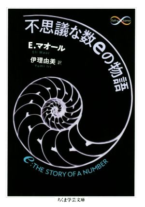 不思議な数eの物語 ちくま学芸文庫 Math & science