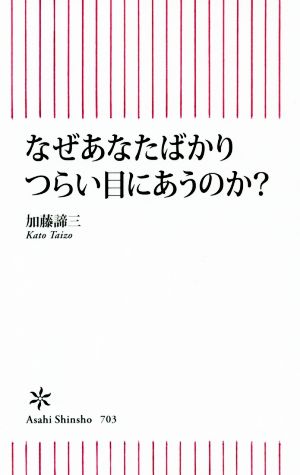 なぜあなたばかりつらい目にあうのか？ 朝日新書