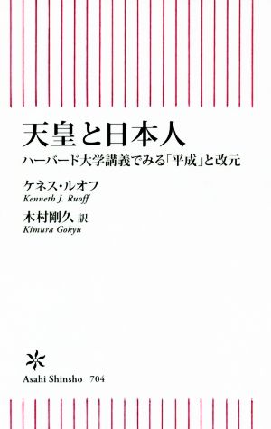 天皇と日本人ハーバード大学講義でみる「平成」と改元朝日新書704