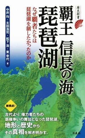 覇王 信長の海 琵琶湖なぜ覇者たちは琵琶湖を制したかったのか歴史新書