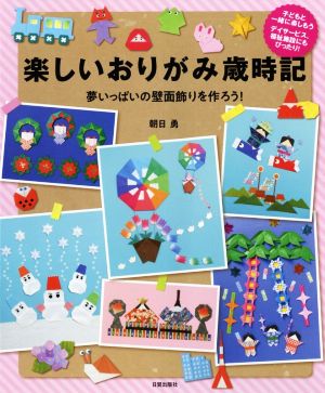 楽しいおりがみ歳時記 夢いっぱいの壁面飾りを作ろう！