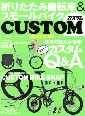 折りたたみ自転車&スモールバイクCUSTOM(2019) タツミムック