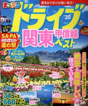 ドライブ関東・甲信越ベスト('20) まっぷるマガジン