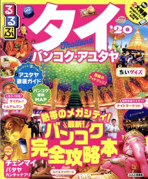 るるぶ タイちいサイズ('20) バンコク・アユタヤ るるぶ情報版