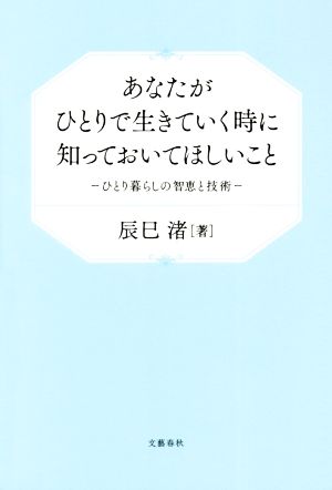 あなたがひとりで生きていく時に知っておいてほしいこと ひとり暮らしの智恵と技術